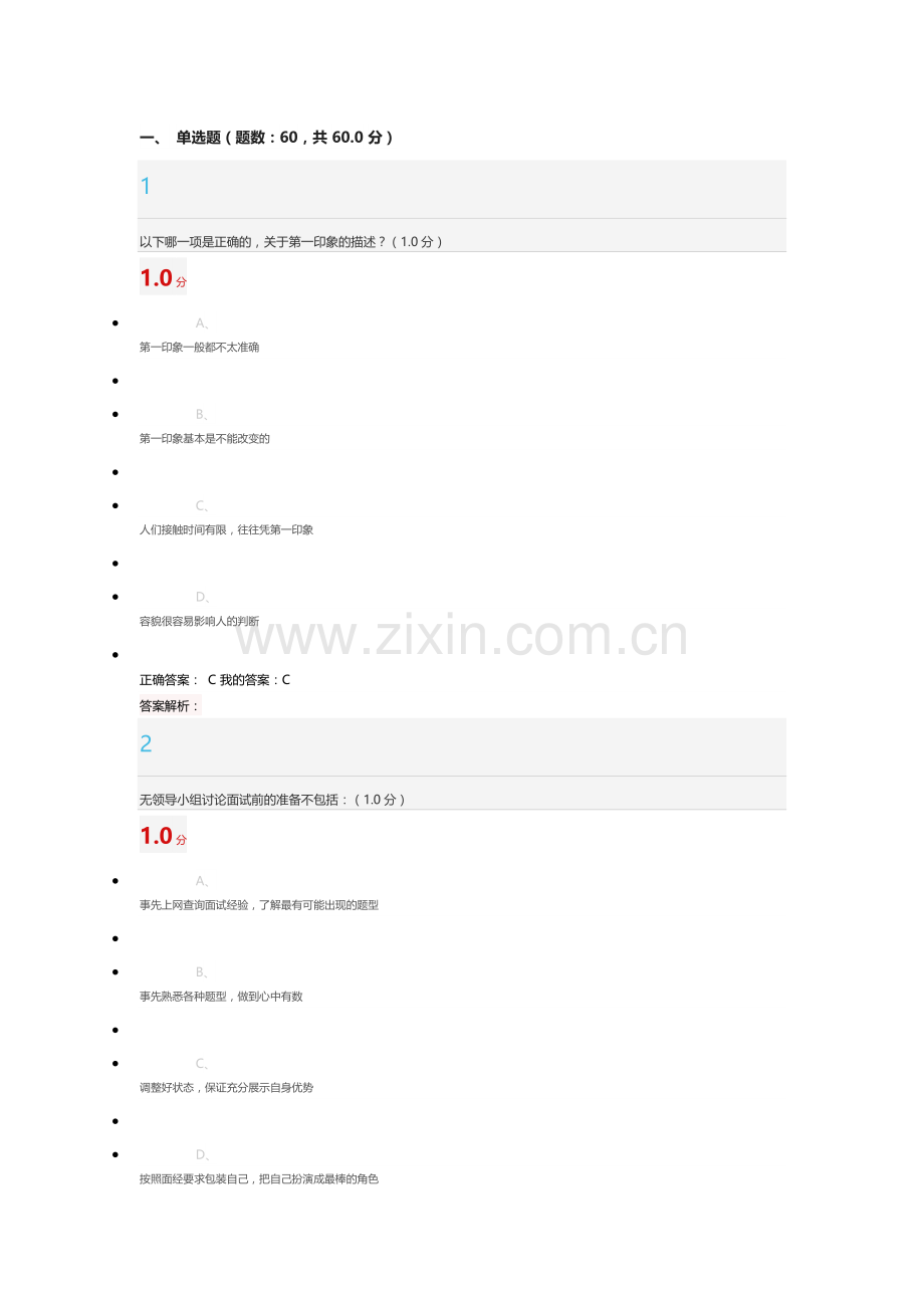 2018超星大学生就业指导期末考试答案.doc_第1页