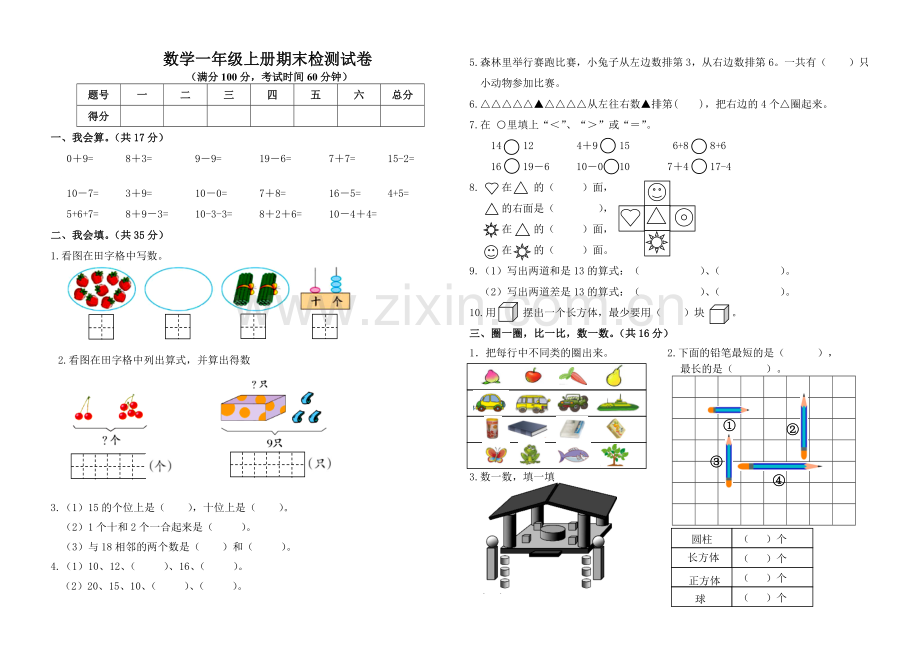 2017-2018青岛版一年级上册数学期末试卷.pdf_第1页