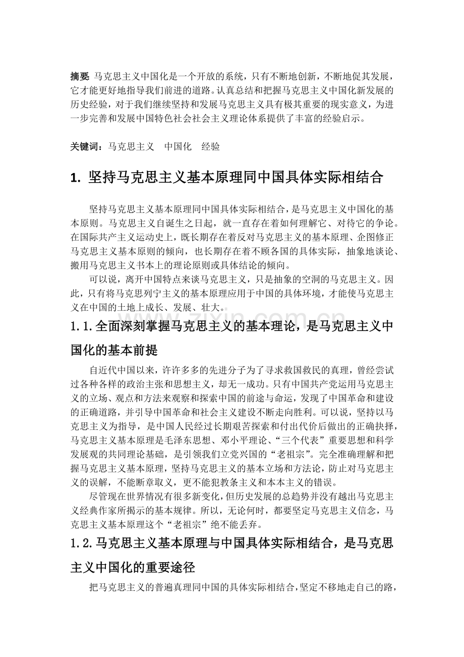 马克思主义中国化的启示和经验.doc_第2页