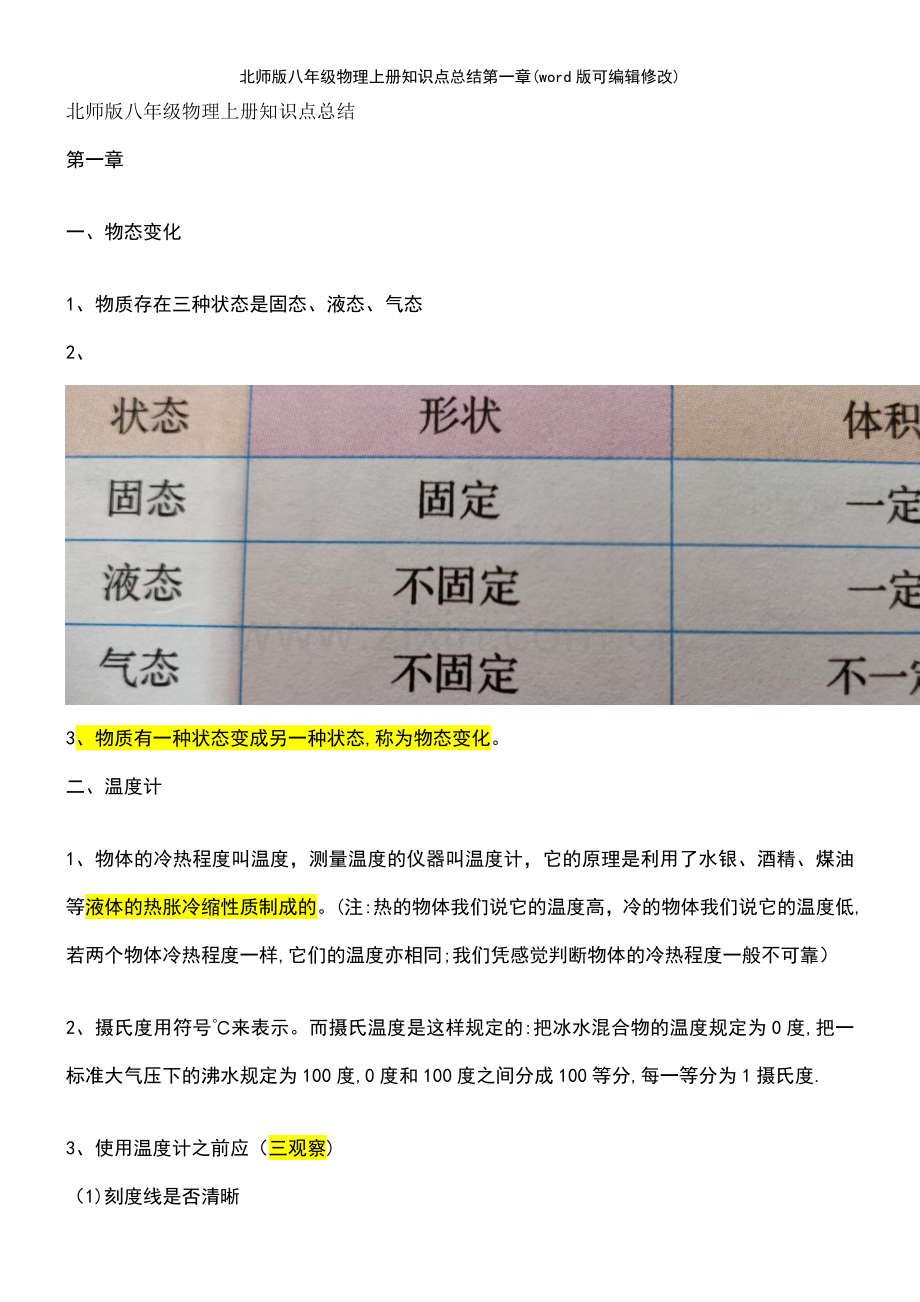 北师版八年级物理上册知识点总结第一章.pdf_第2页