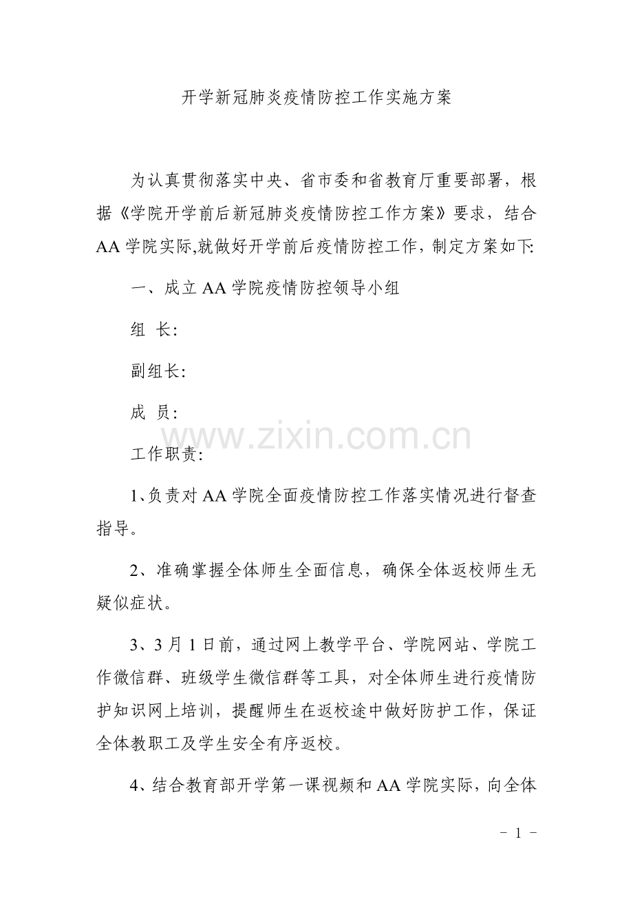 开学前后新冠肺炎疫情防控工作实施方案.doc_第1页