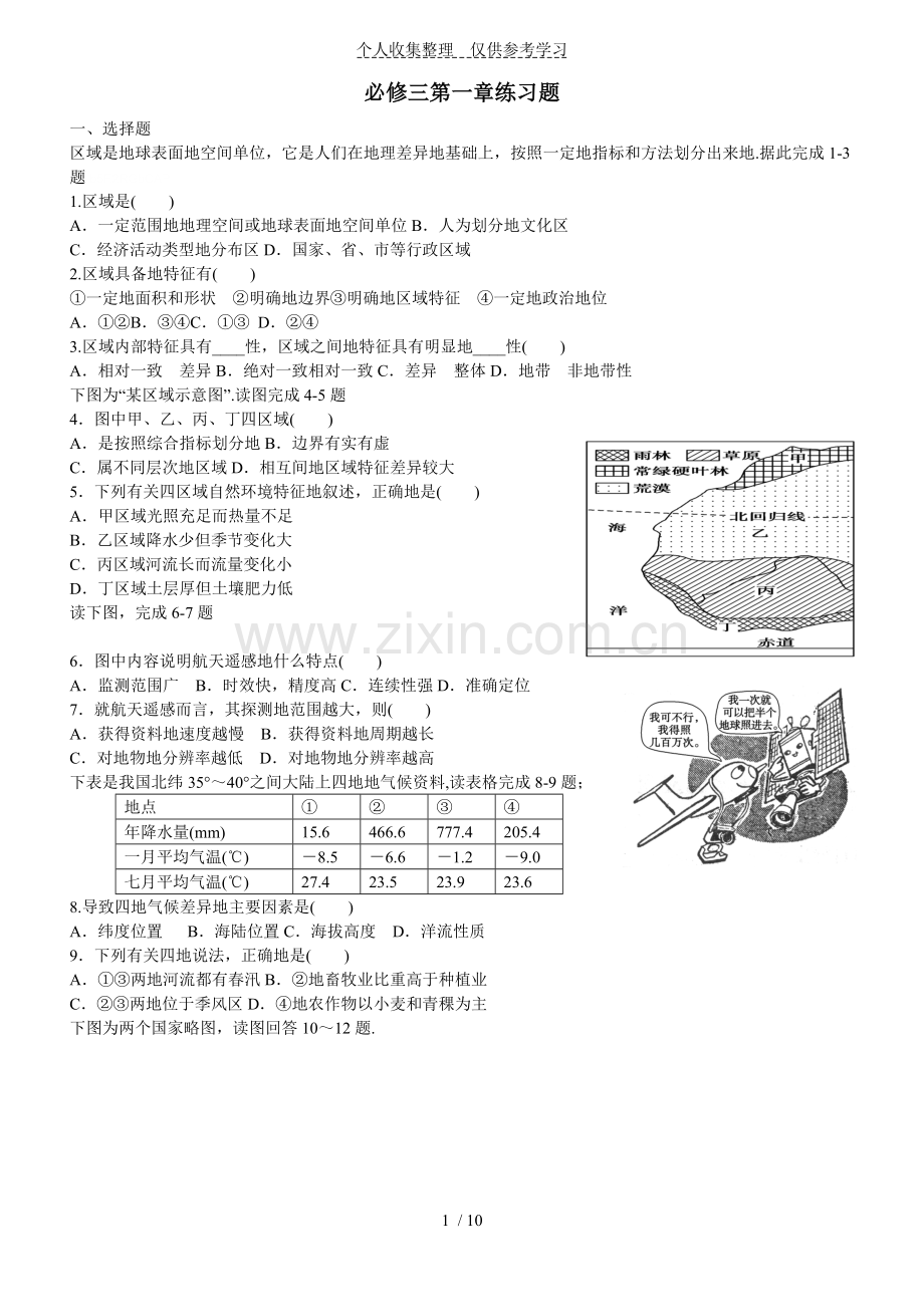 普通高中地理人教版必修三第一单元测试卷.doc_第1页