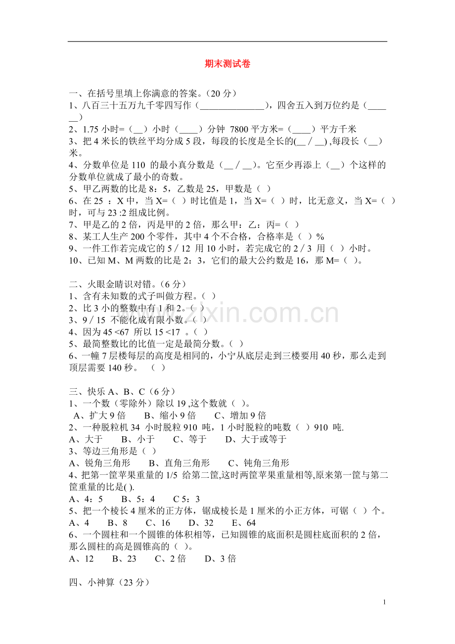 人教版小学五年级下册数学期末试卷6.doc_第1页