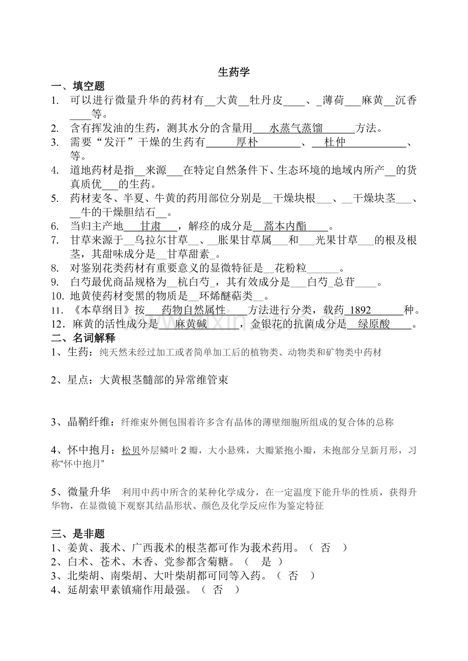 生药学试题及答案.doc_第1页