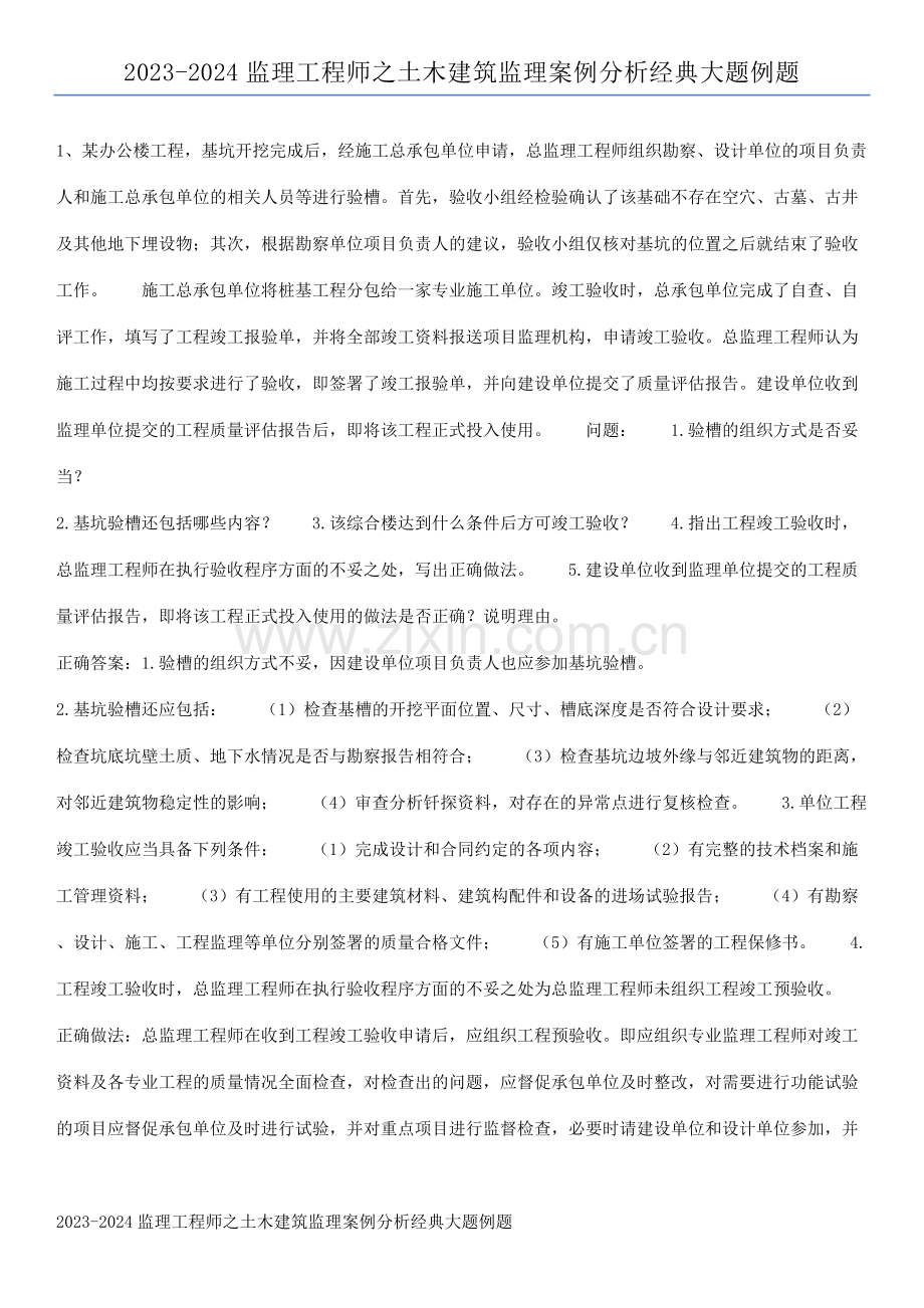 2023-2024监理工程师之土木建筑监理案例分析经典大题例题.pdf_第1页