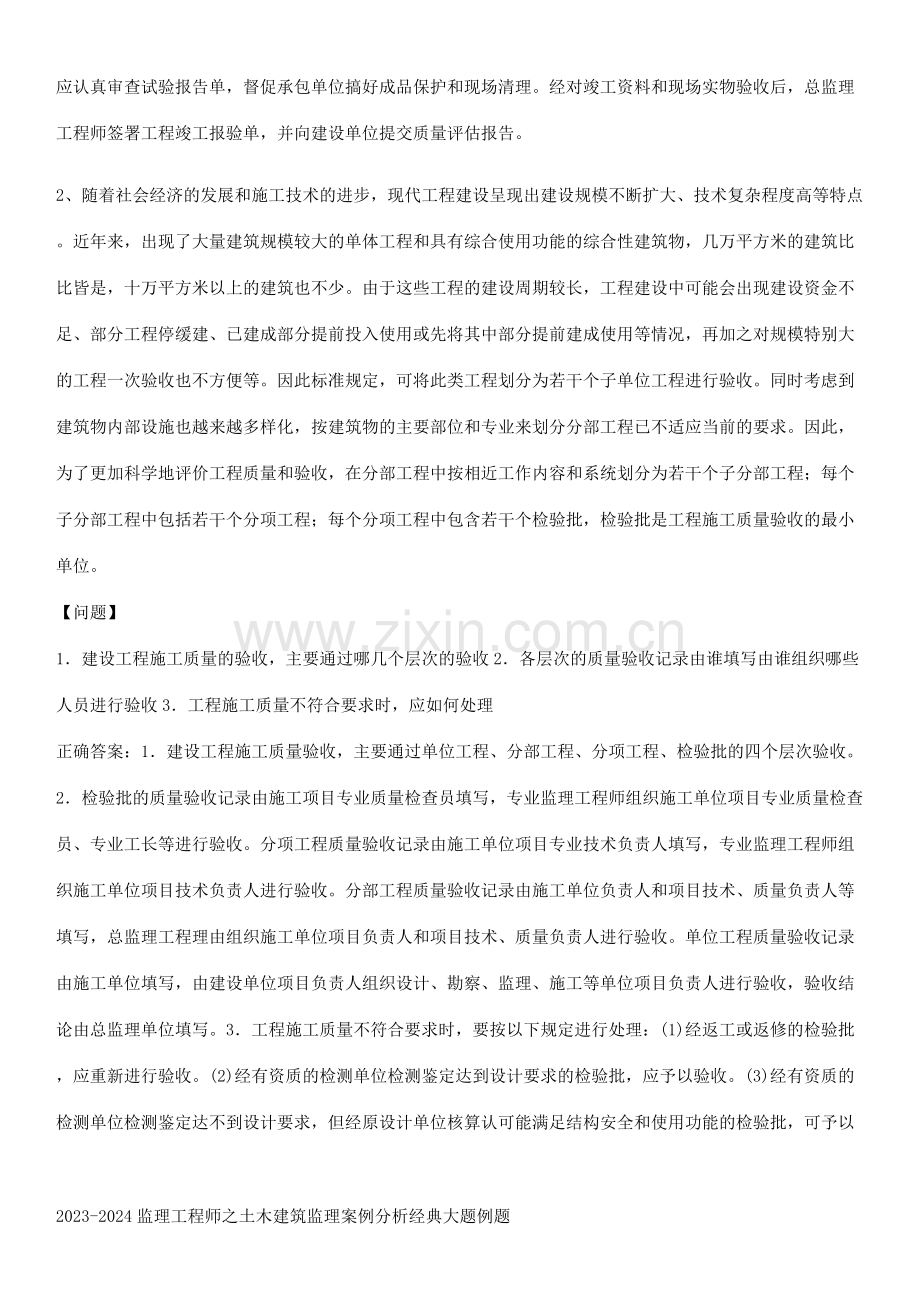 2023-2024监理工程师之土木建筑监理案例分析经典大题例题.pdf_第2页