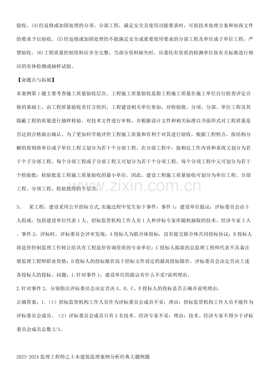 2023-2024监理工程师之土木建筑监理案例分析经典大题例题.pdf_第3页