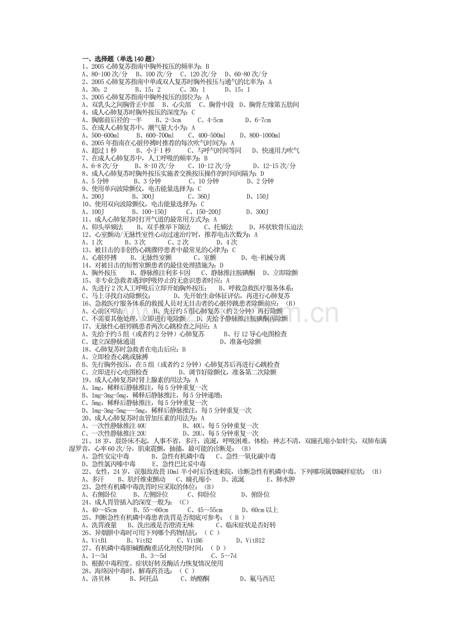 急诊医学-急救医学-习题集-复习资料-题库.doc_第1页