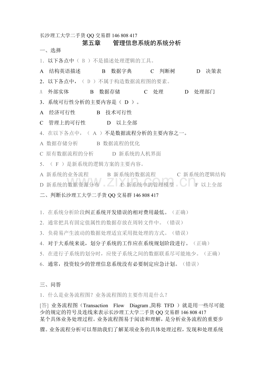 第五章管理信息系统的系统分析及答案.doc_第1页