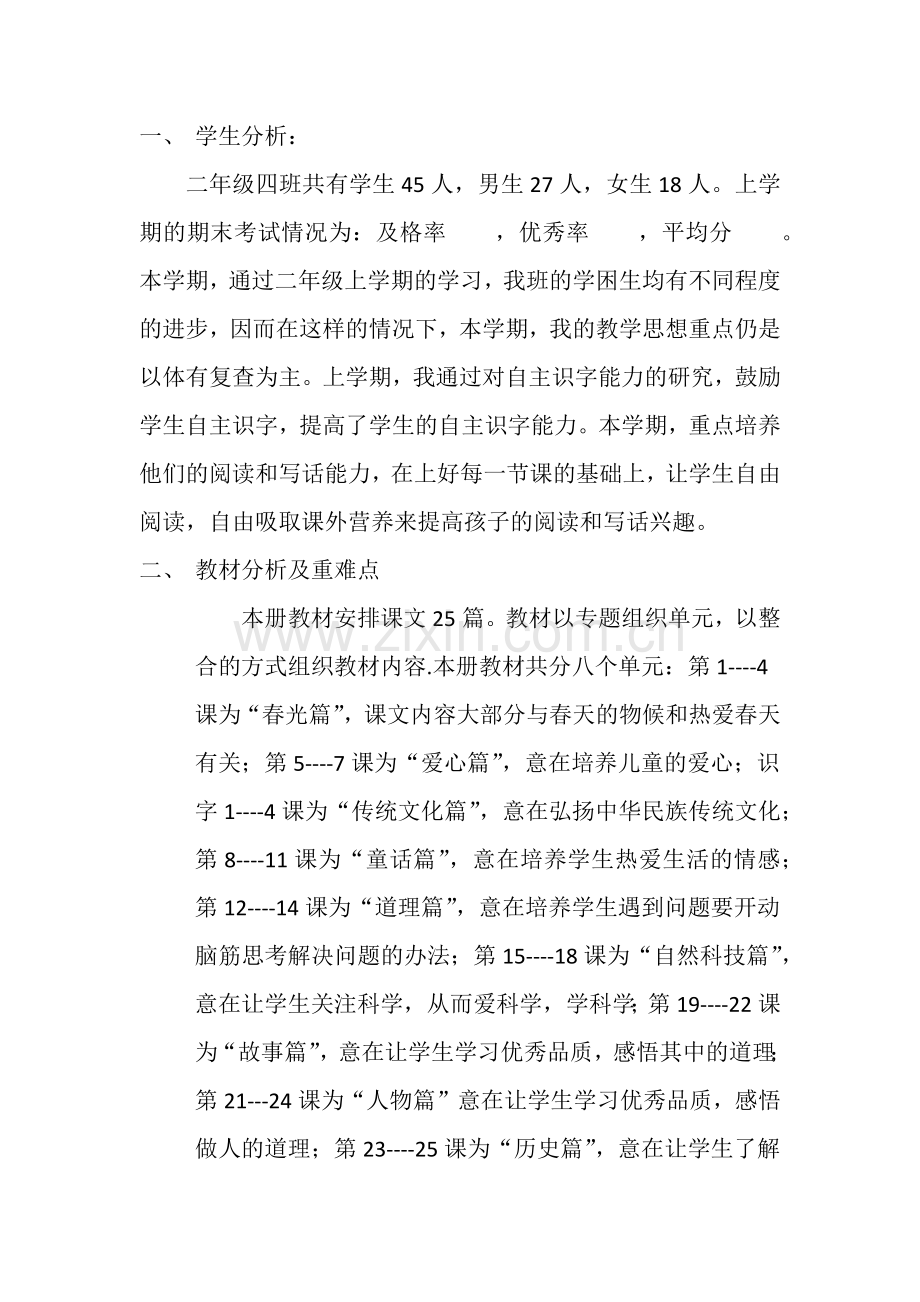 部编版二年级下册语文教学计划.doc_第1页