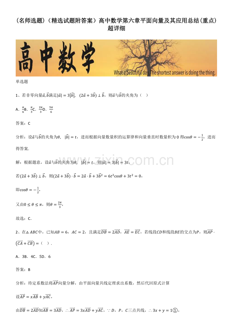 (附答案)高中数学第六章平面向量及其应用总结(重点)超详细.pdf_第1页