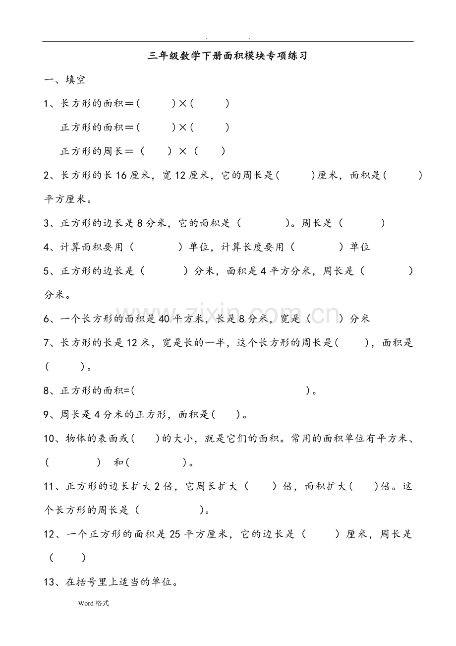 人版小学三年级数学(下册)面积单元测试卷.doc_第1页