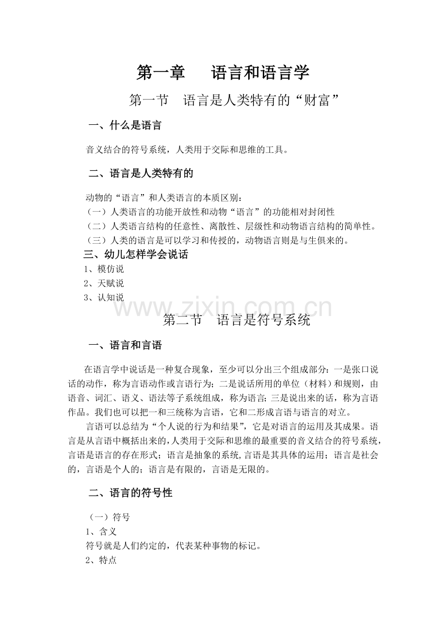 普通语言学概要提纲.doc_第1页