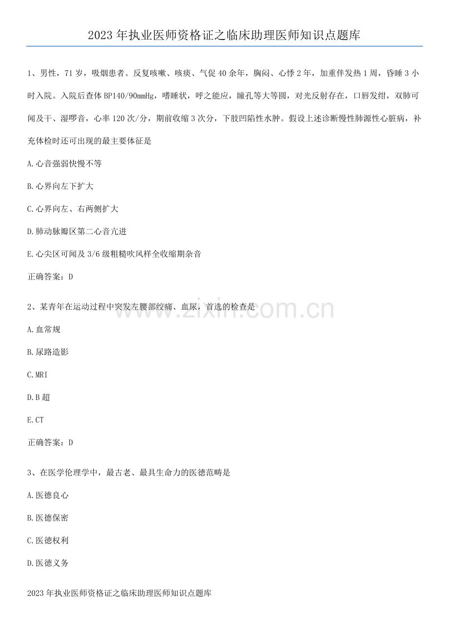 2023年执业医师资格证之临床助理医师知识点题库.docx_第1页