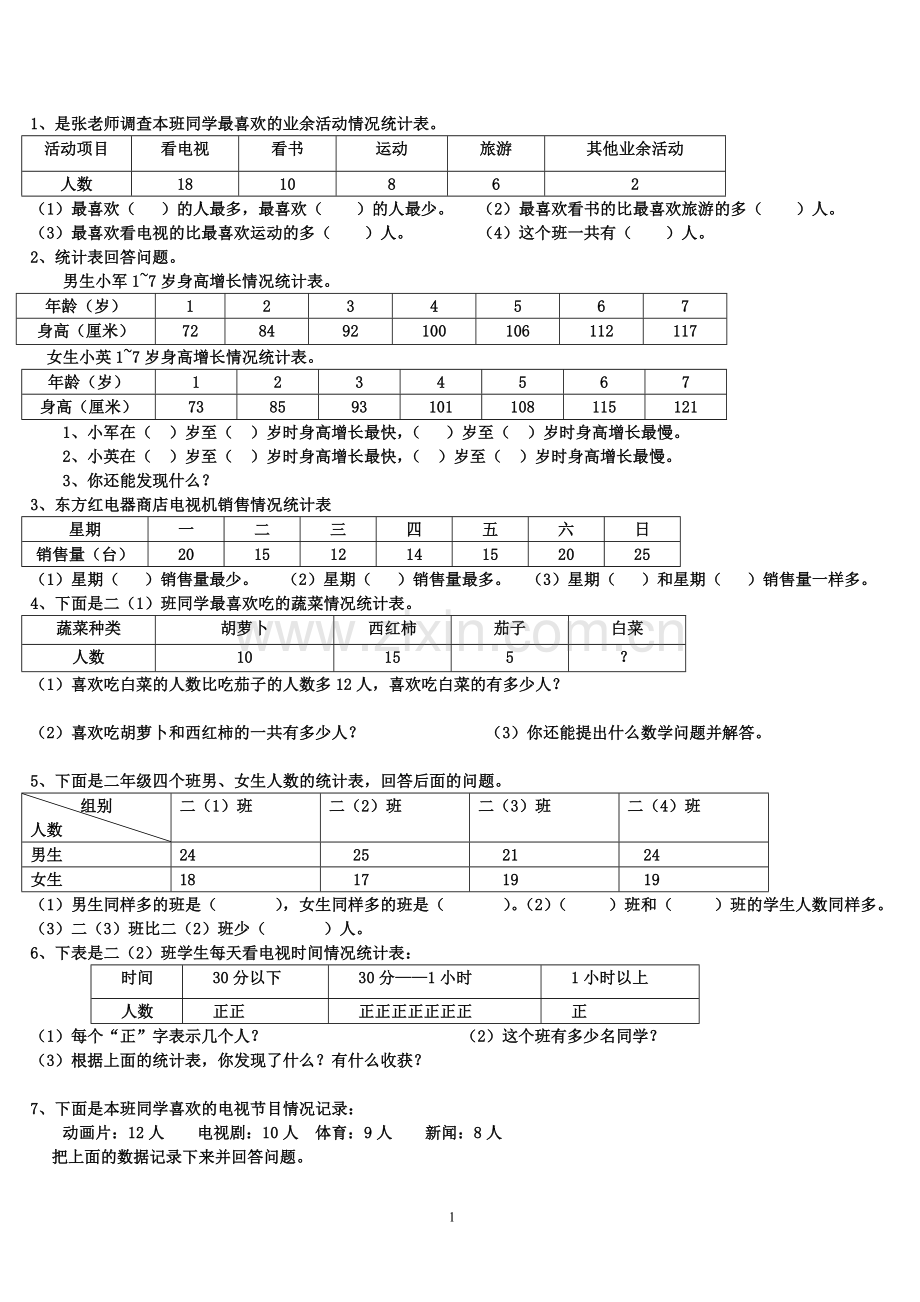 二年级下-数据收集整理经典练习题.doc_第1页