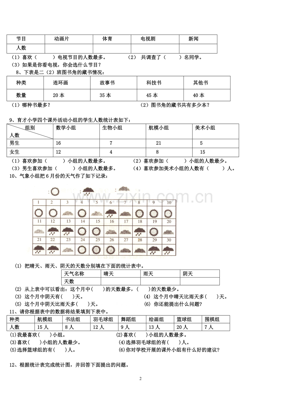 二年级下-数据收集整理经典练习题.doc_第2页