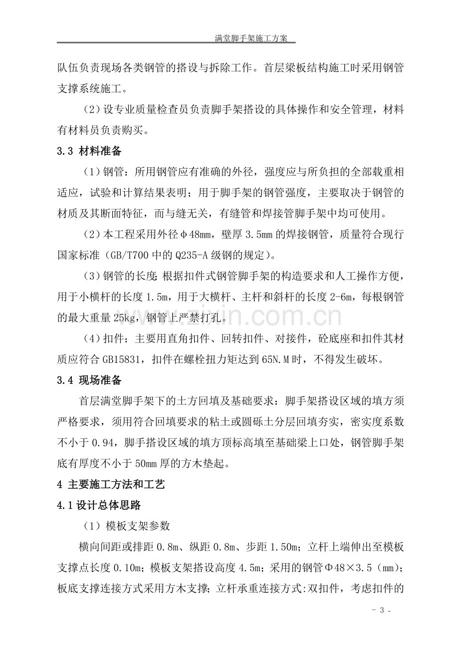 满堂脚手架施工方案要点.doc_第3页