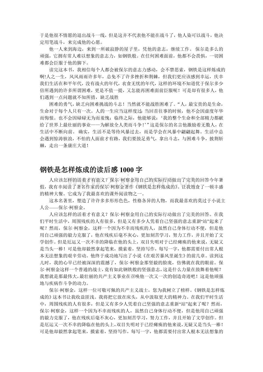 钢铁是怎样炼成的读后感1000字------3篇.doc_第2页