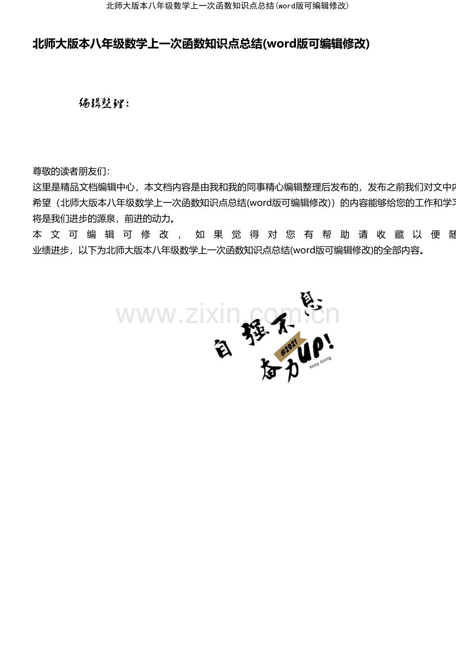 北师大版本八年级数学上一次函数知识点总结.pdf_第1页