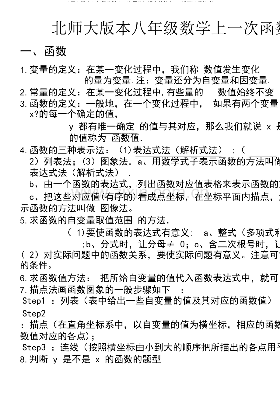 北师大版本八年级数学上一次函数知识点总结.pdf_第2页