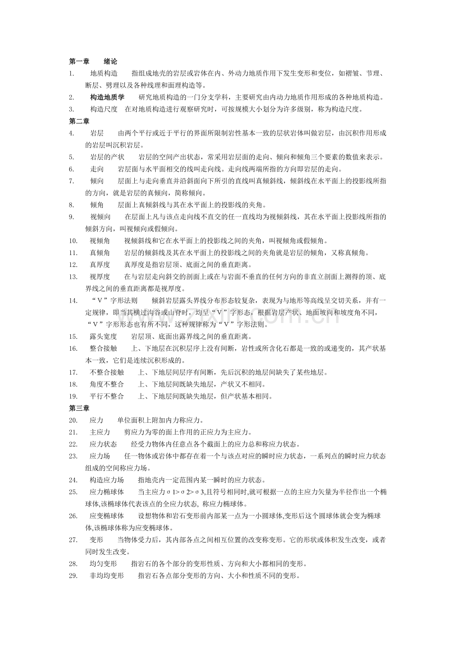 构造地质学考试名词解释.doc_第1页