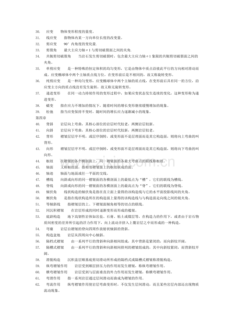 构造地质学考试名词解释.doc_第2页