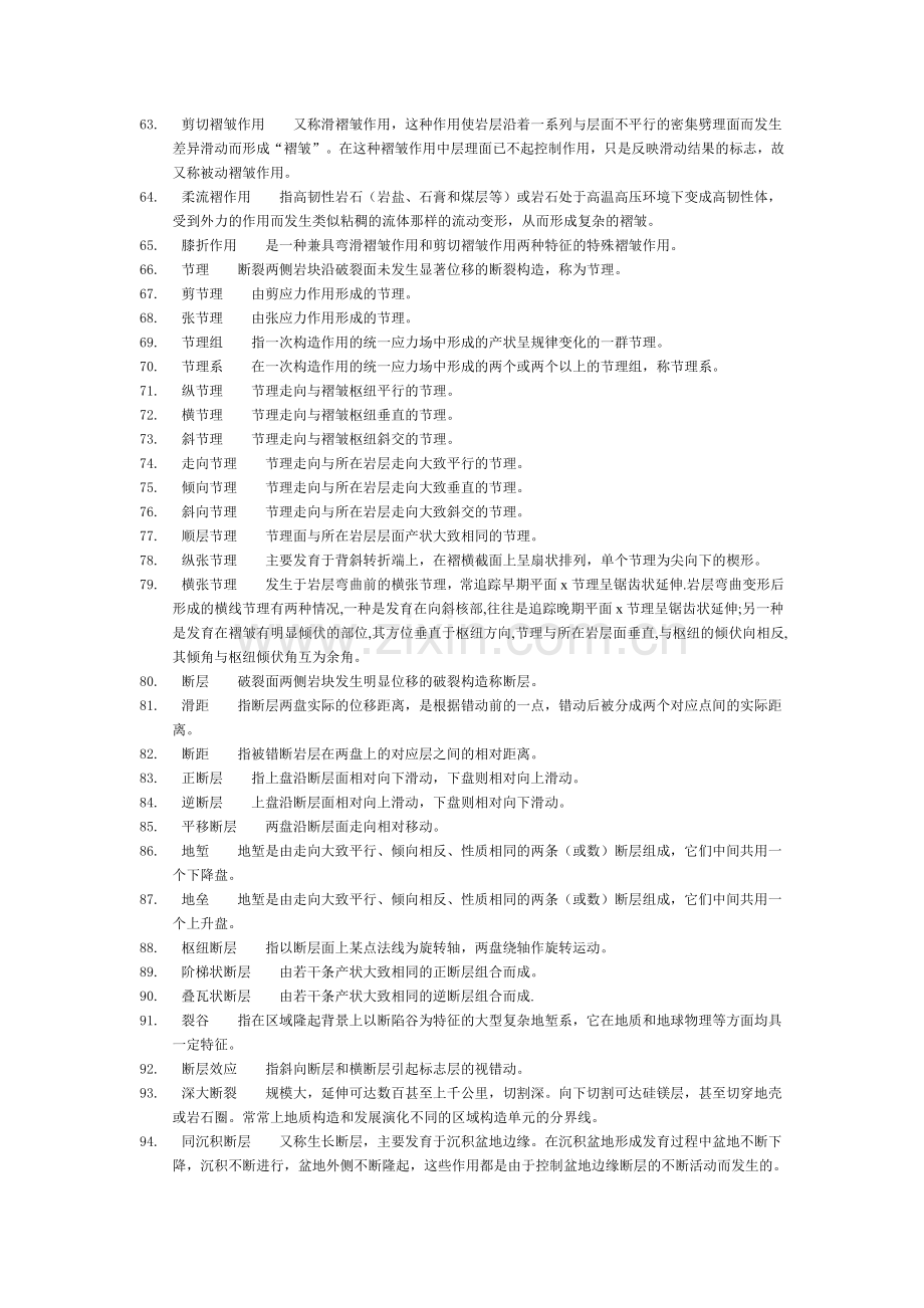 构造地质学考试名词解释.doc_第3页