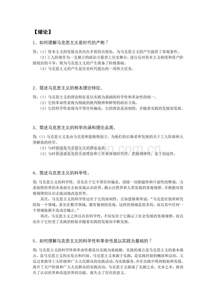 全国自考马克思主义基本原理概论简答论述题库(2).doc_第1页