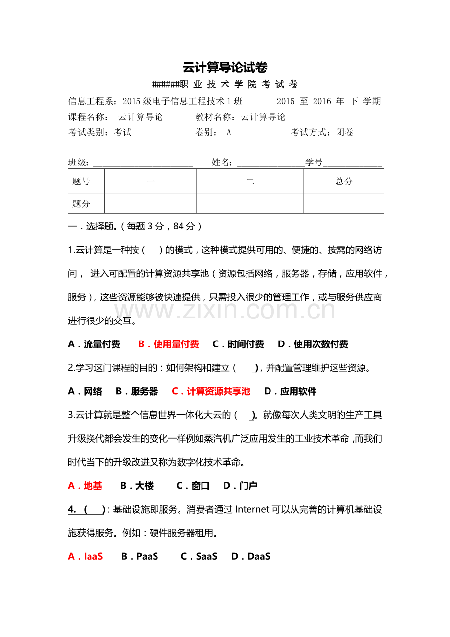 云计算导论试卷(附答案).doc_第1页