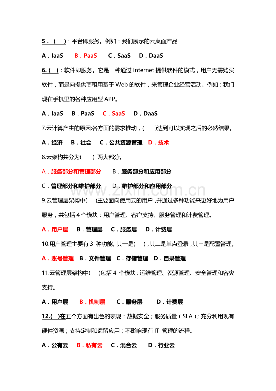 云计算导论试卷(附答案).doc_第2页