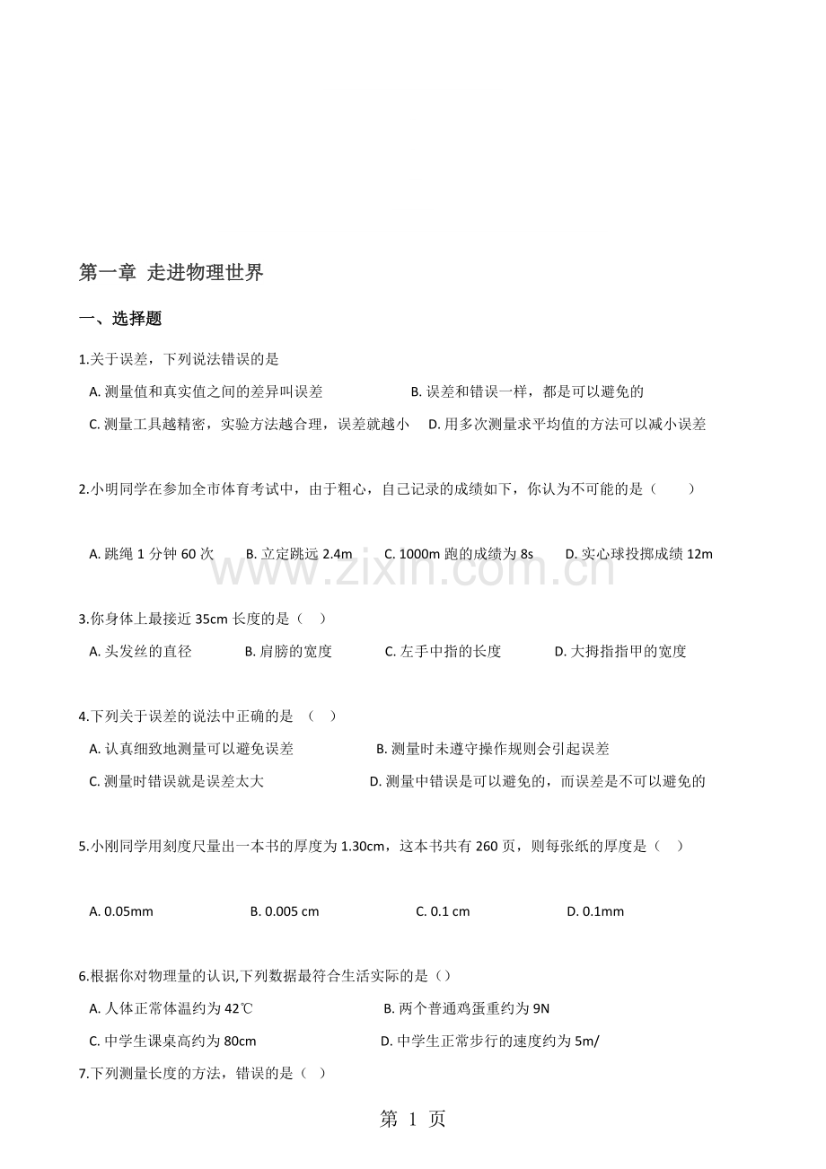 沪粤版八年级上册物理章节练习题：第一章走进物理世界.doc_第1页