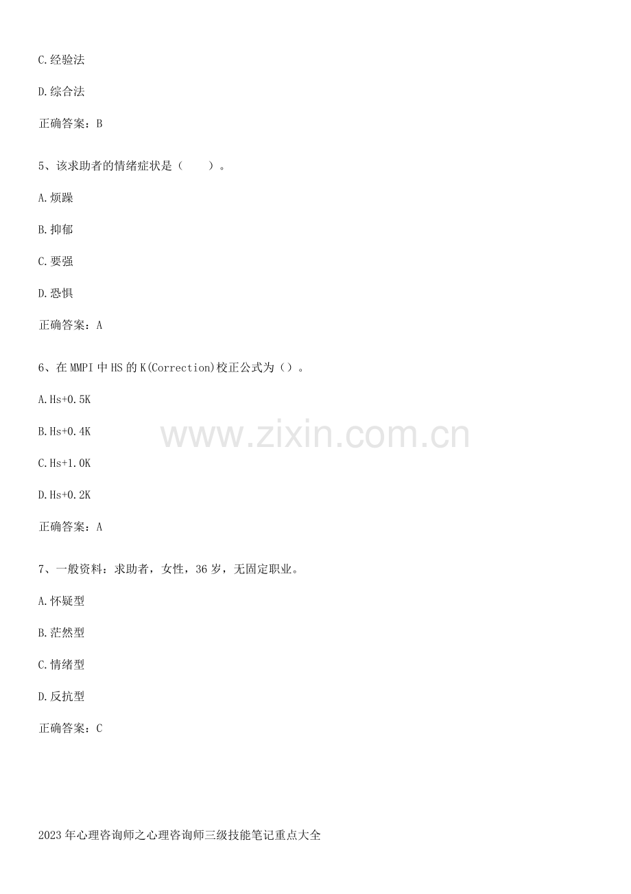 2023年心理咨询师之心理咨询师三级技能笔记重点大全.docx_第2页