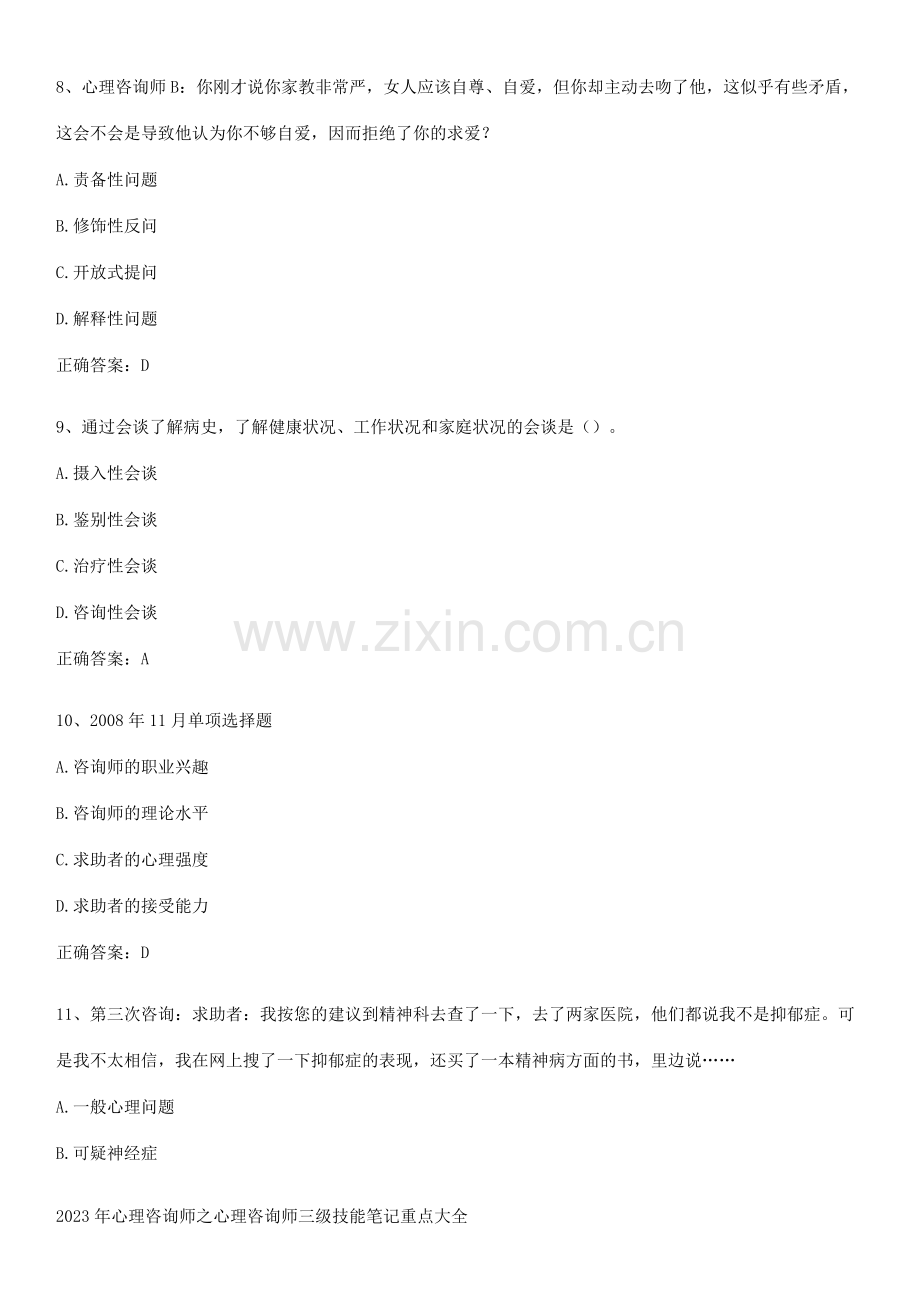 2023年心理咨询师之心理咨询师三级技能笔记重点大全.docx_第3页