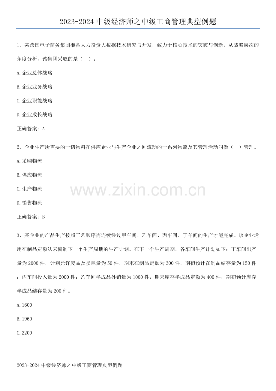 2023-2024中级经济师之中级工商管理典型例题.pdf_第1页