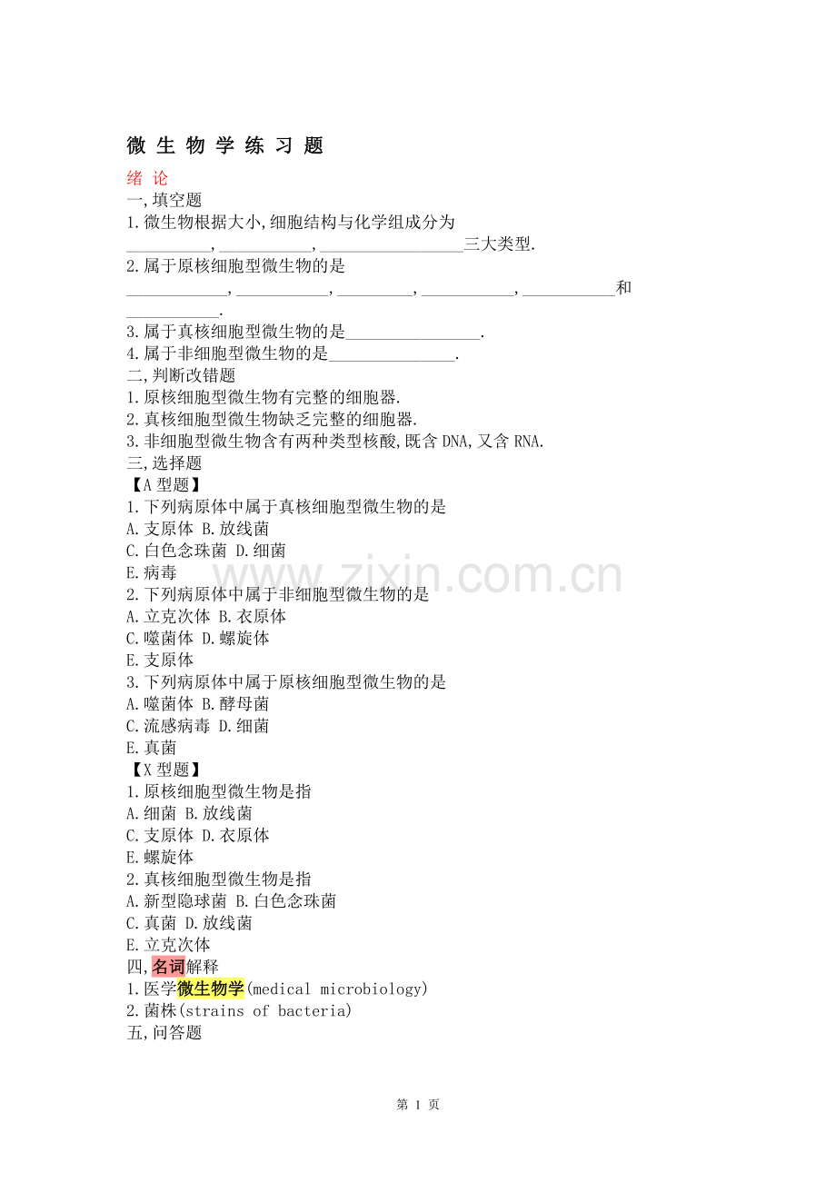 医学微生物学试题库及答案(修改版).doc_第1页