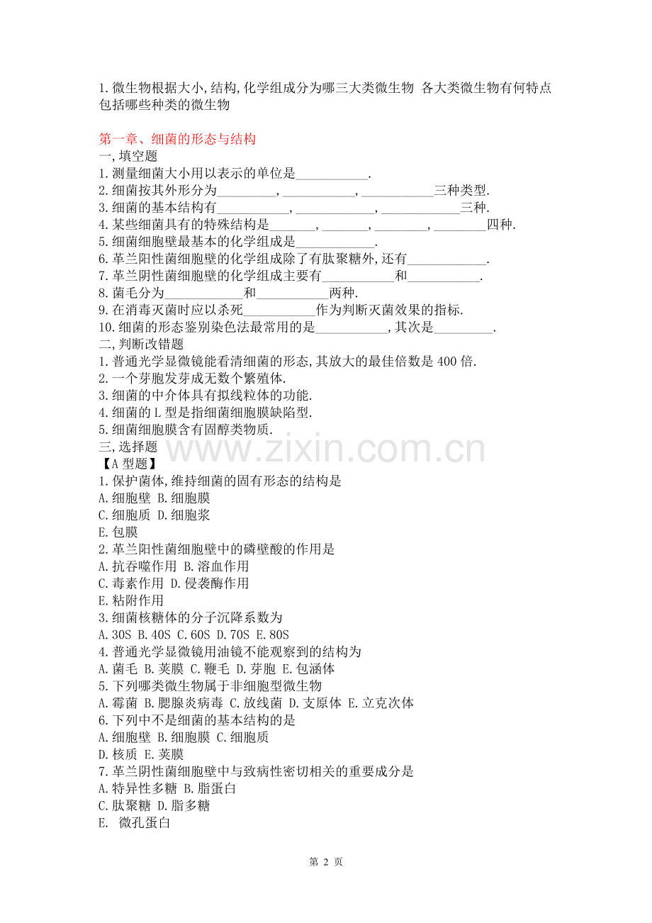 医学微生物学试题库及答案(修改版).doc_第2页