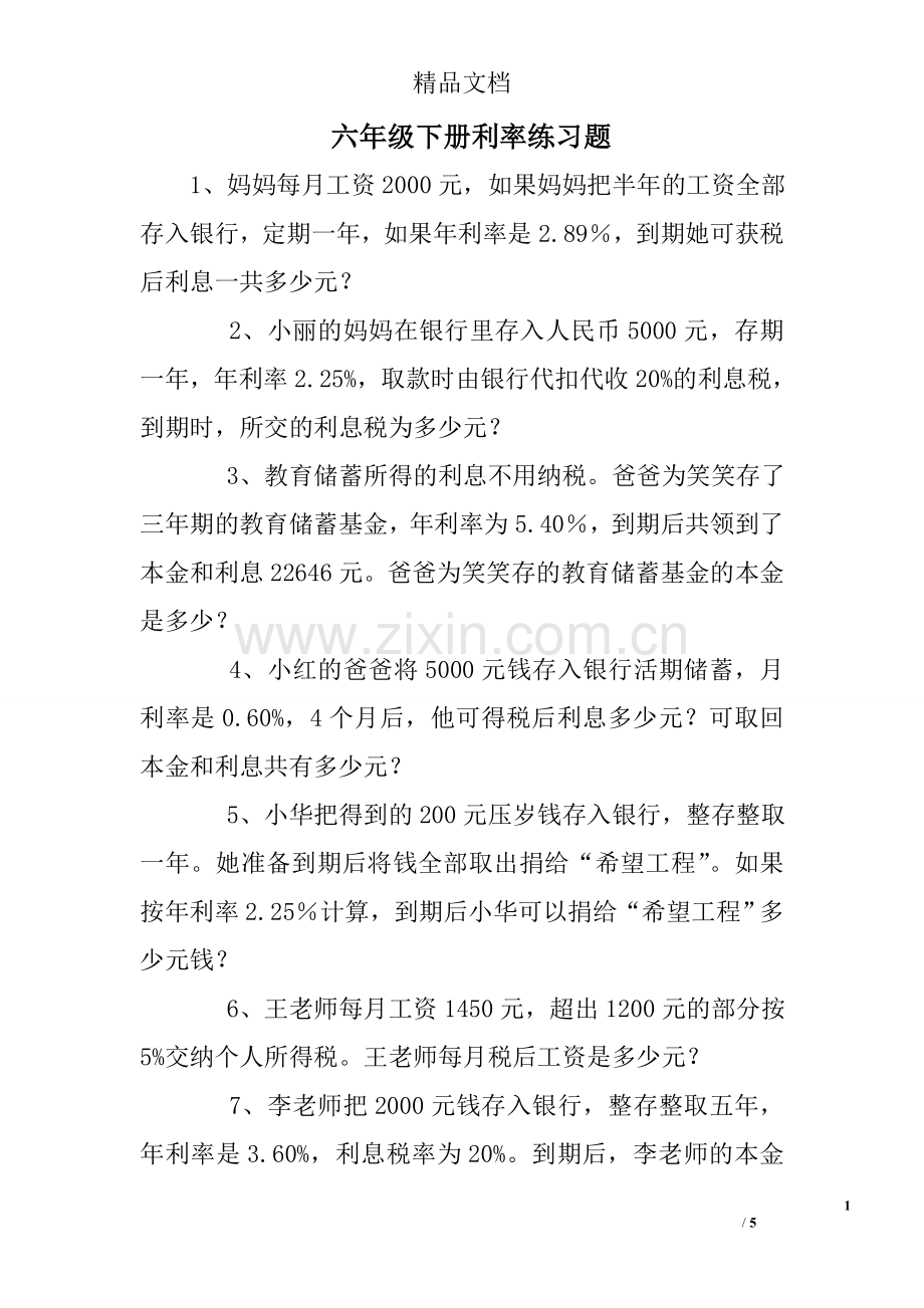 六年级下册利率练习题.doc_第1页