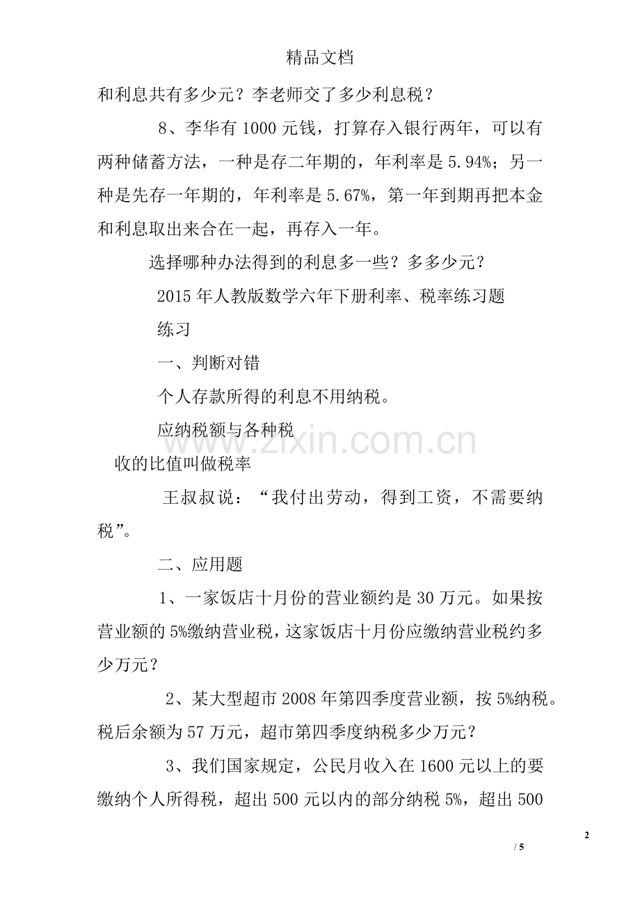 六年级下册利率练习题.doc_第2页