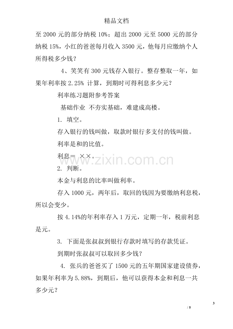 六年级下册利率练习题.doc_第3页