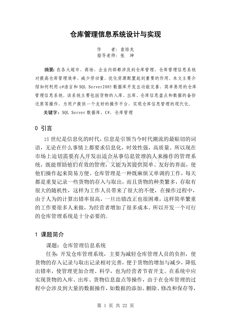 仓库管理信息系统设计与实现.doc_第1页