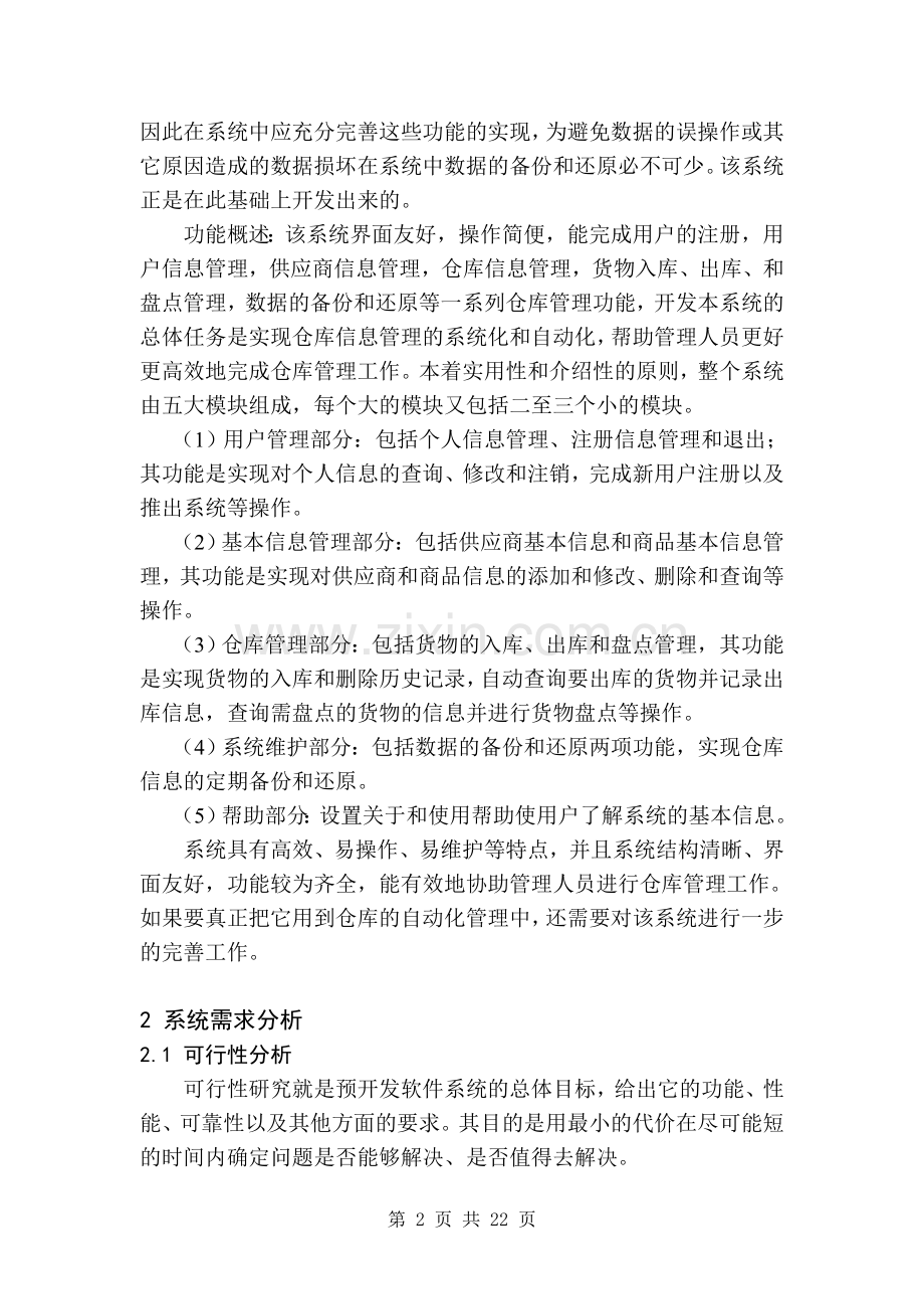 仓库管理信息系统设计与实现.doc_第2页