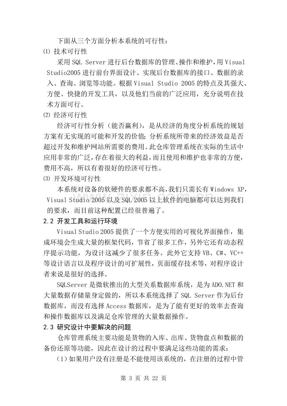 仓库管理信息系统设计与实现.doc_第3页