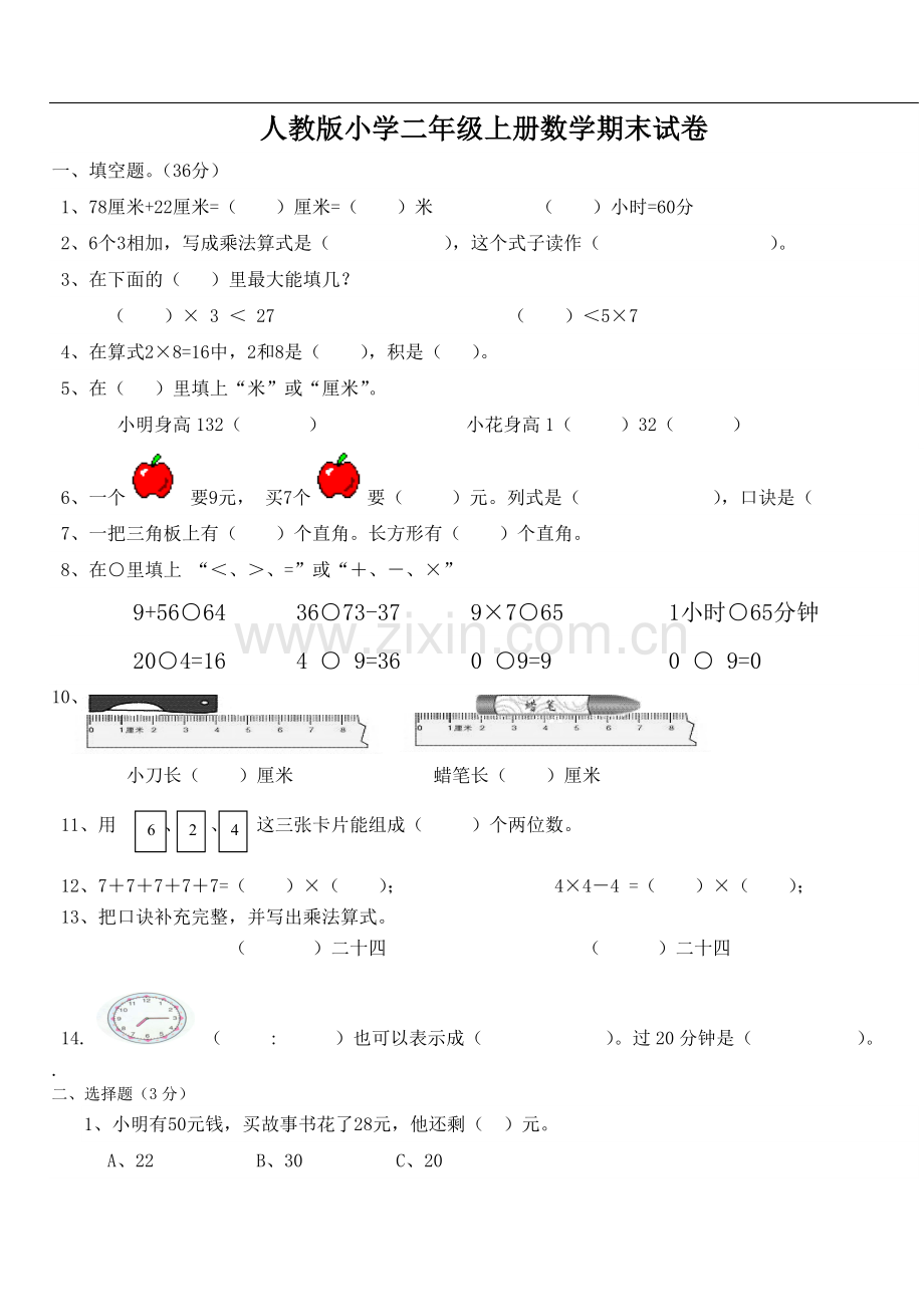 免费人教版二年级数学上册期末试卷.doc_第1页