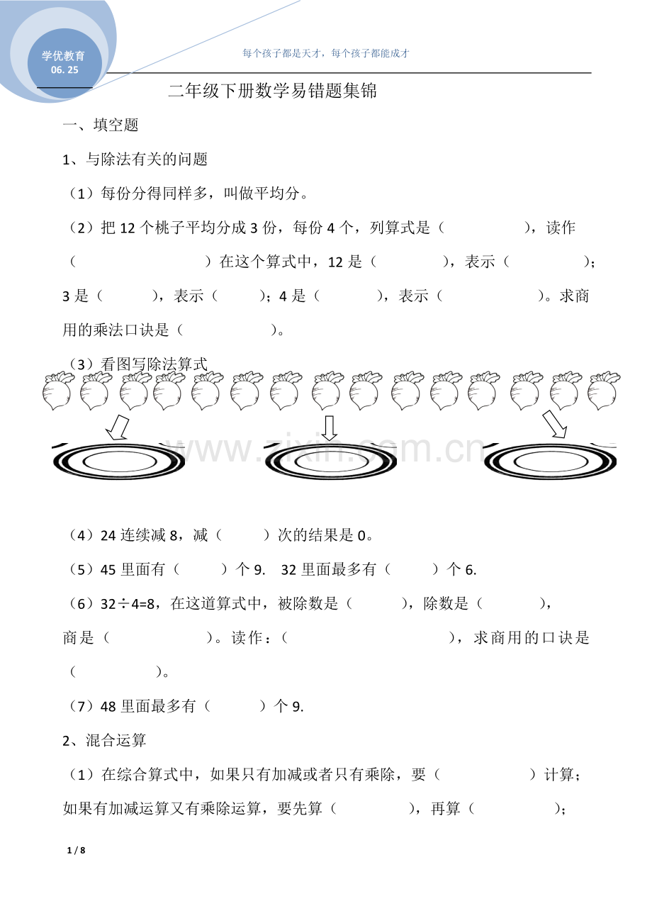 二年级下册数学易错题集锦.doc_第1页