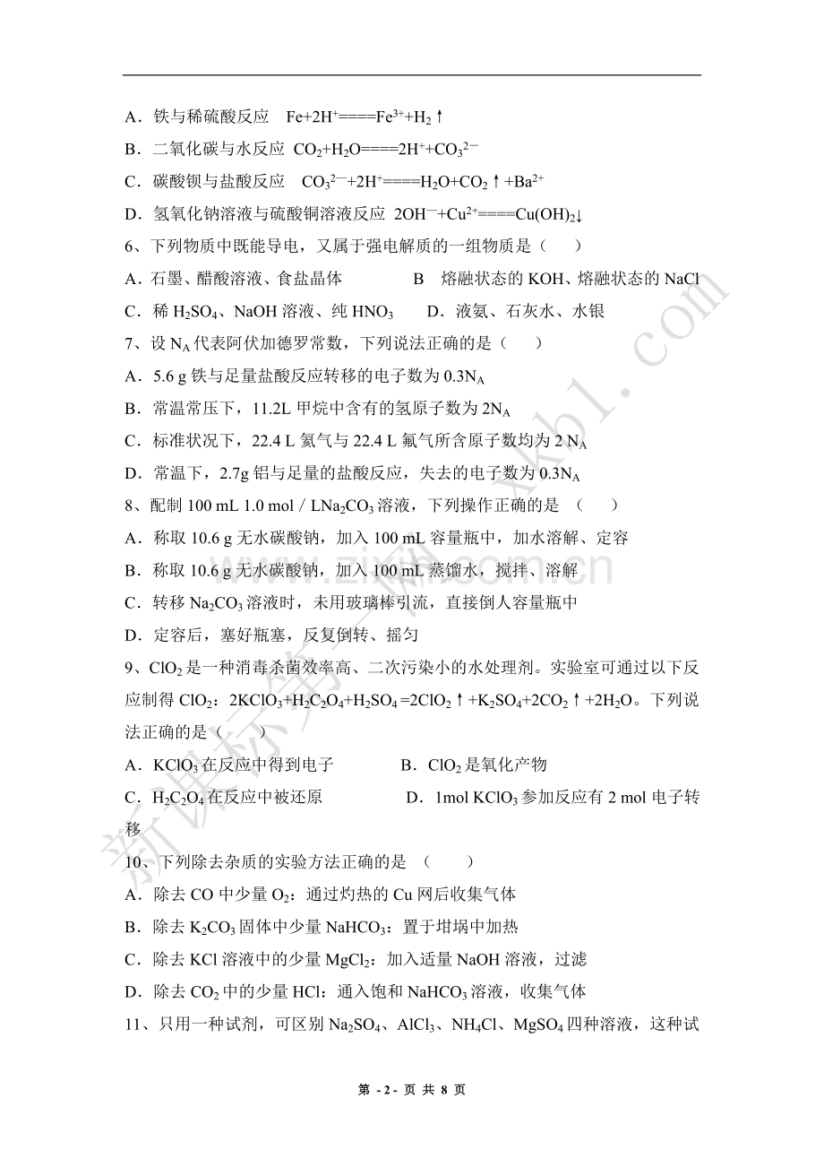 高一化学必修一期末试卷及答案(2).doc_第2页