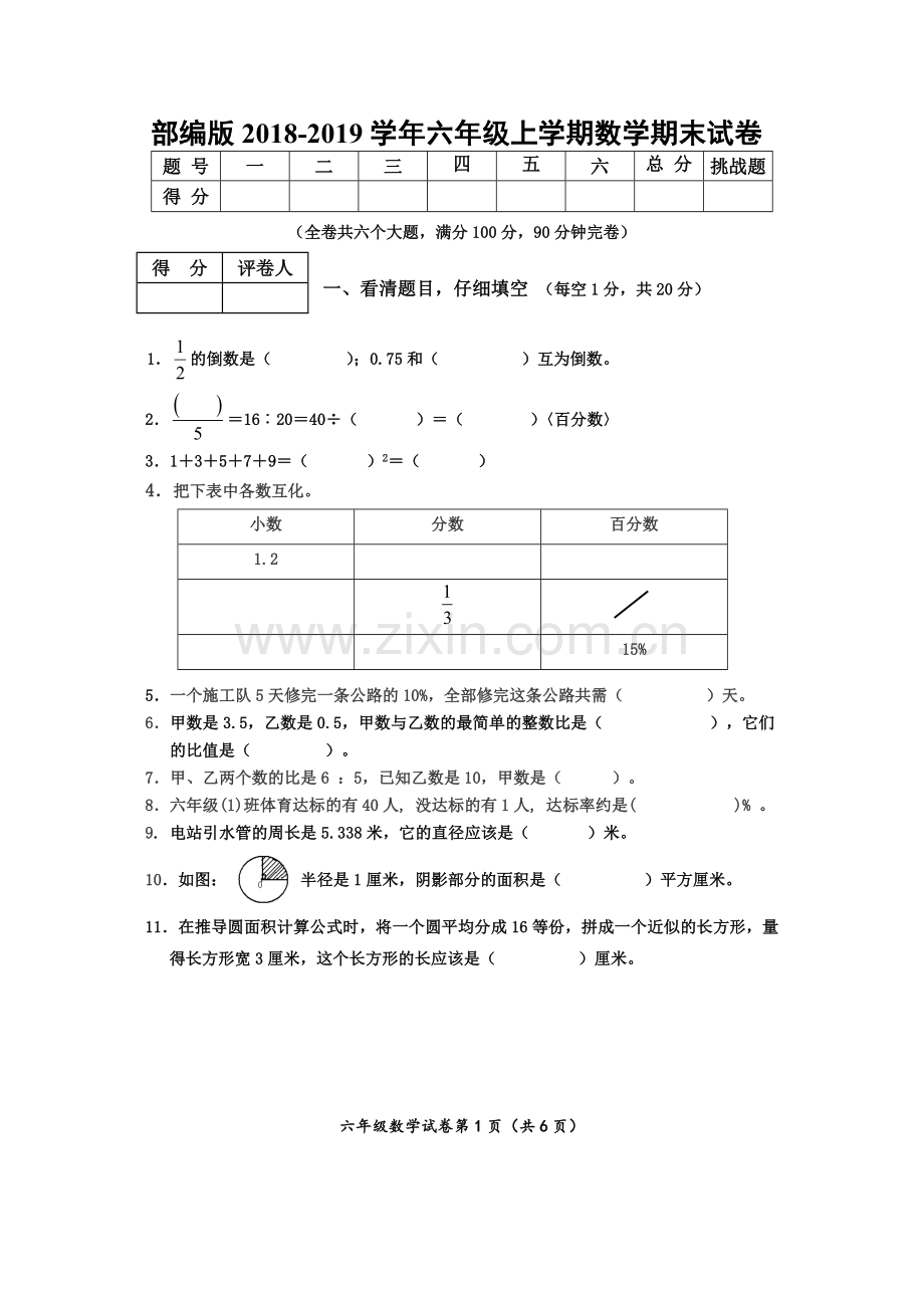 部编版2018-2019学年六年级上学期数学期末试卷.doc_第1页