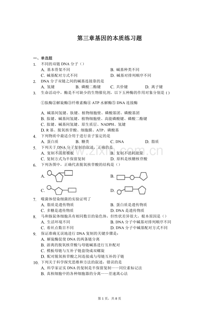 第三章基因的本质练习题(含答案).doc_第1页