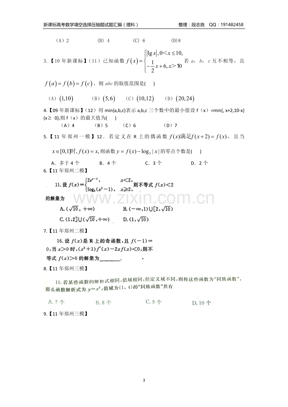 新课标高考数学填空选择压轴题汇编(理科).doc_第3页