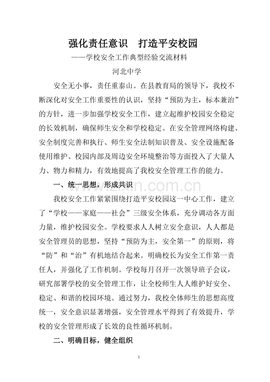 学校安全工作典型经验交流材料.pdf_第1页