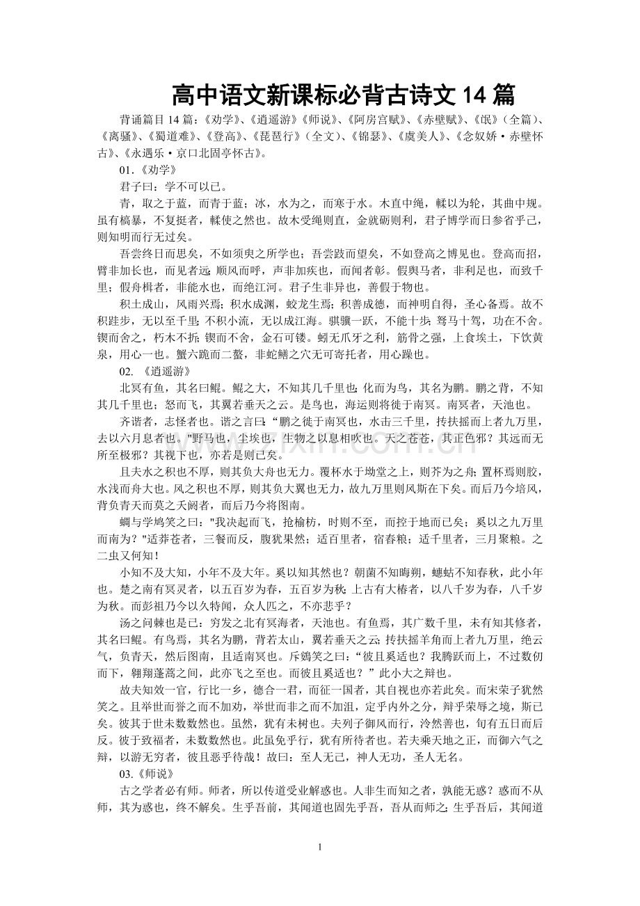 高中语文新课标必背古诗文14篇.doc_第1页